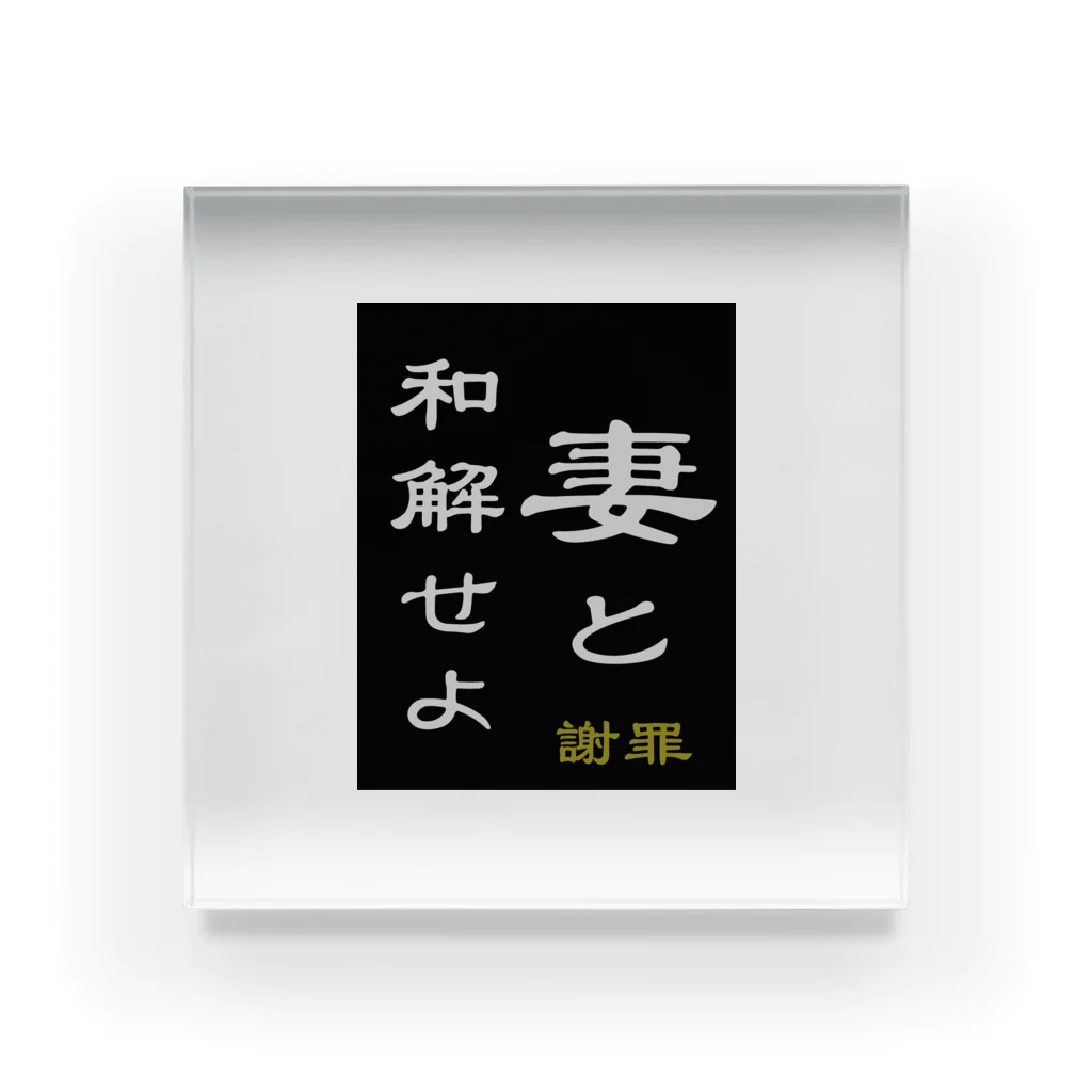 やー の「妻と和解せよ」謝罪 Acrylic Block