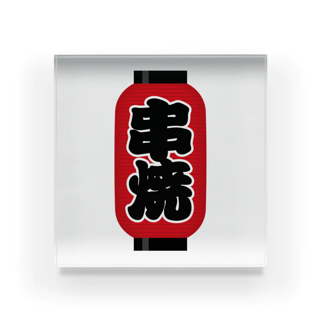 お絵かき屋さんの「串焼」の赤ちょうちん（赤提灯） Acrylic Block