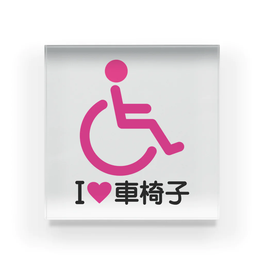お絵かき屋さんの車椅子マーク（ピンク）/アイラブ車椅子（I LOVE 車椅子） アクリルブロック