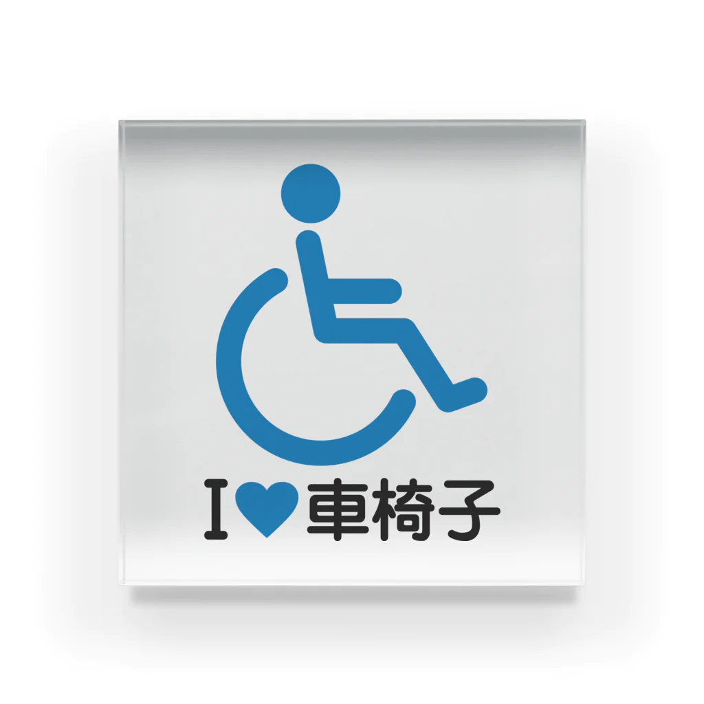 お絵かき屋さんの車椅子マーク（青）/アイラブ車椅子（I LOVE 車椅子） Acrylic Block