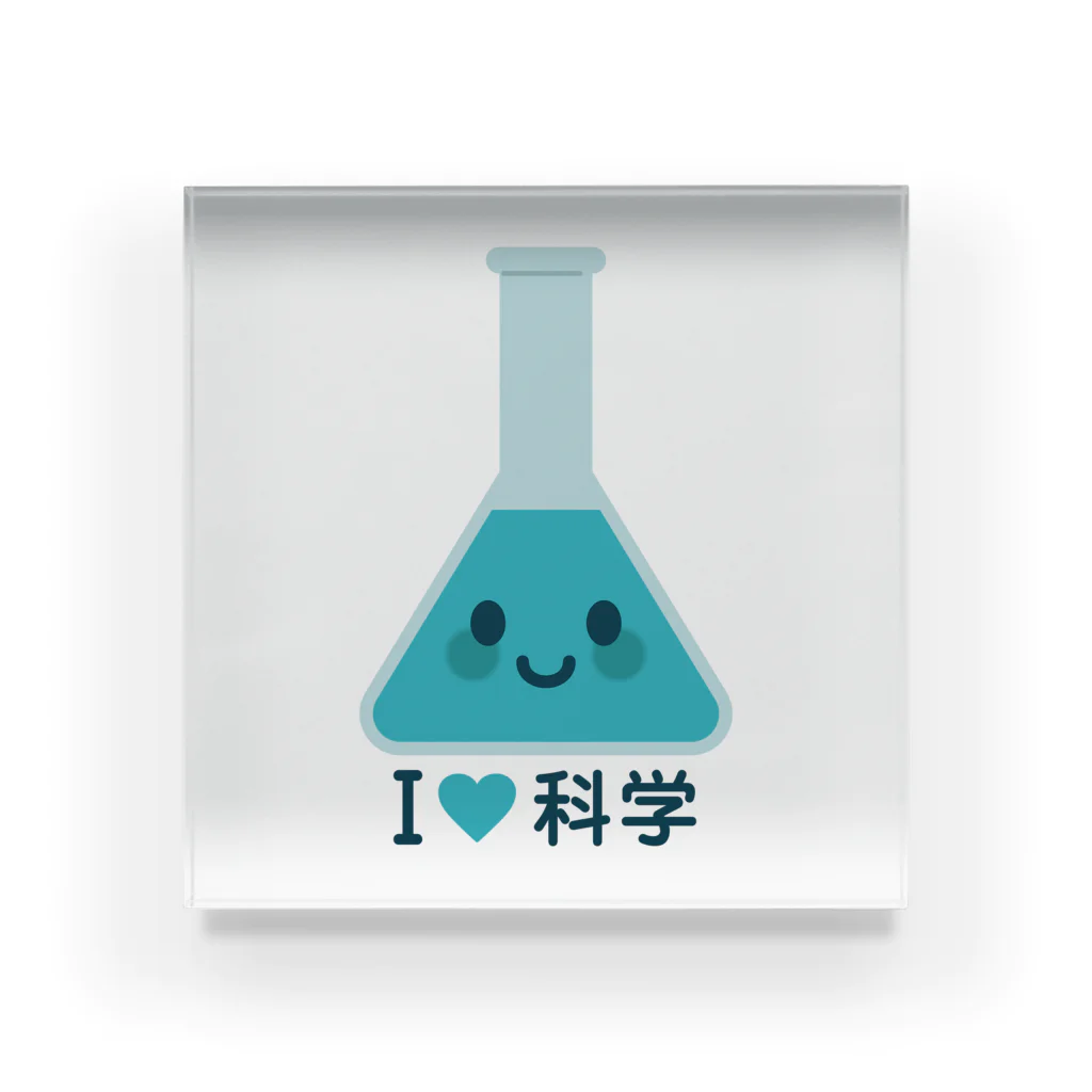 お絵かき屋さんのかわいい三角フラスコ（I LOVE 科学） Acrylic Block