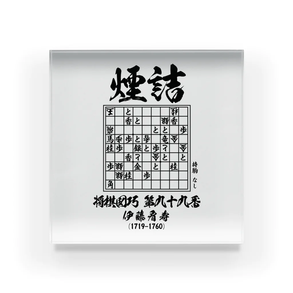 アタマスタイルの将棋：将棋図巧99番「煙詰」：詰将棋 Acrylic Block