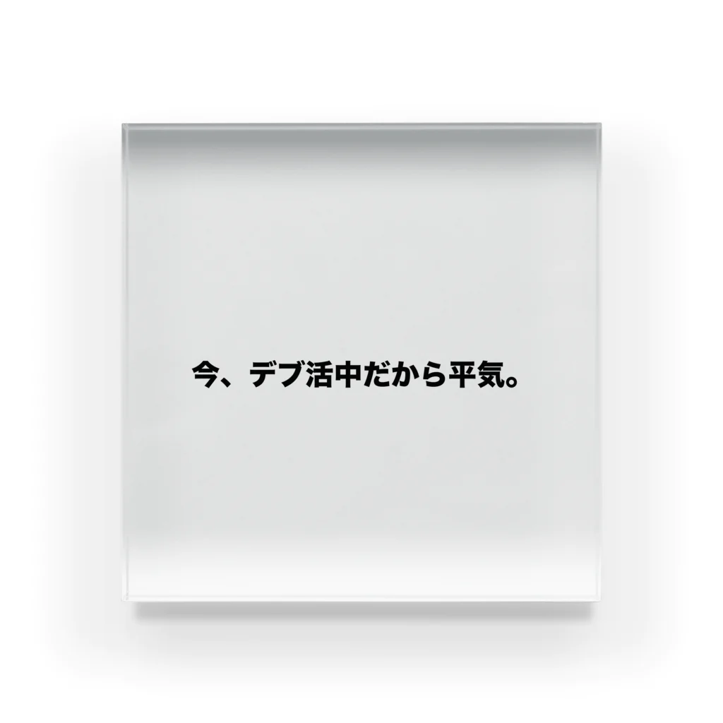 Number-3のデブ活 Acrylic Block