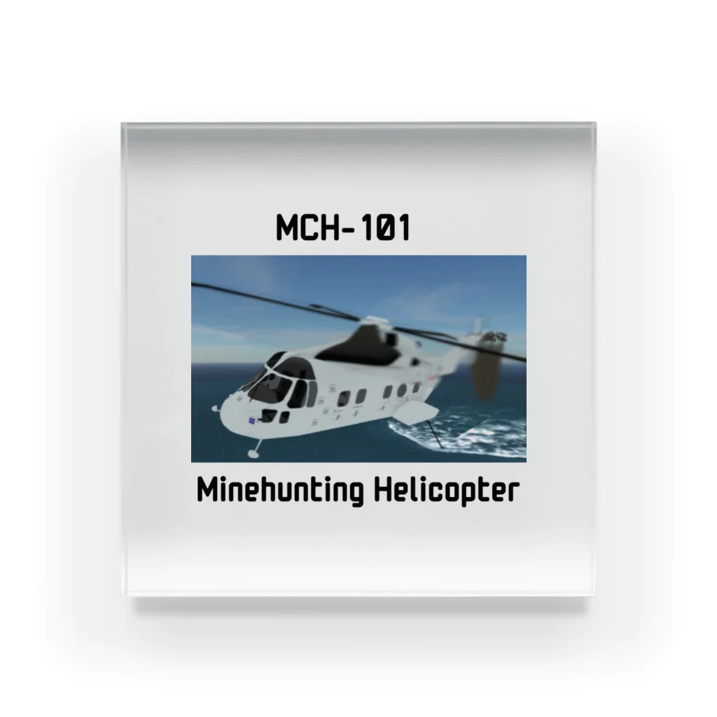 マダイ大佐の補給廠の掃海艇ヘリ　MCH-101 Acrylic Block