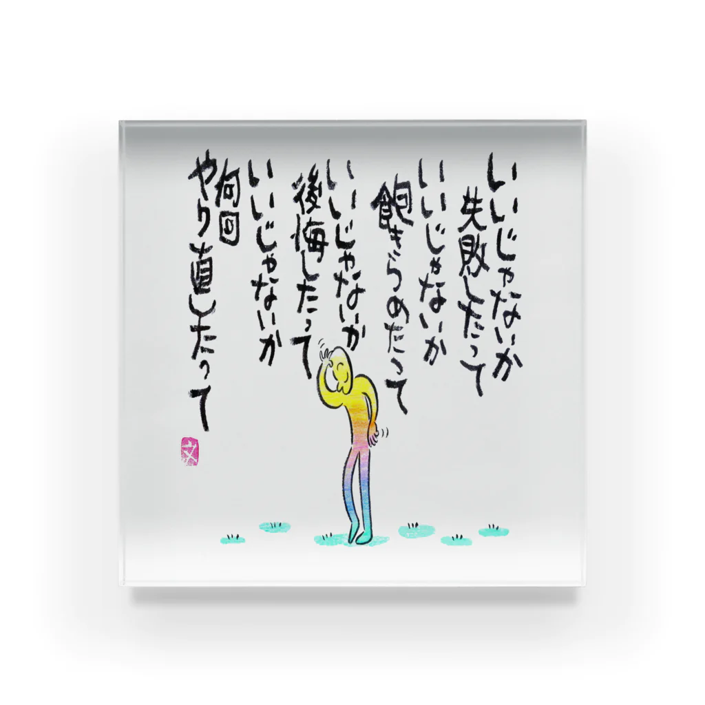 筆文字アート！お気楽堂のいいじゃないか Acrylic Block