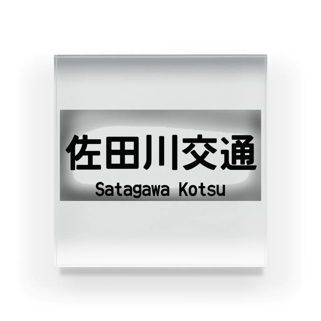 佐田川電鉄グループの佐田川交通バス方向幕第一弾(社幕) アクリルブロック