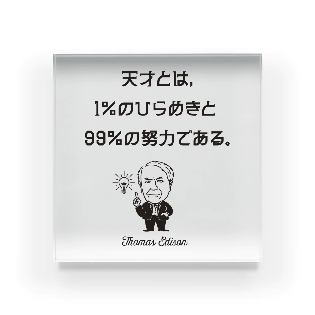 偉人名言・格言・ことわざ おしゃれグッズ製作所のエジソン名言02 日本語『天才とは、1％のひらめきと99％の努力である。』（タイポBLACK） アクリルブロック