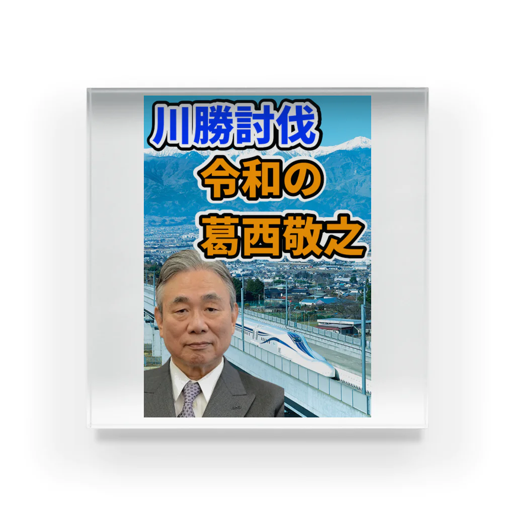 葛西敬之  Yoshiyuki KASAIの川勝討伐 令和の葛西敬之 アクリルブロック