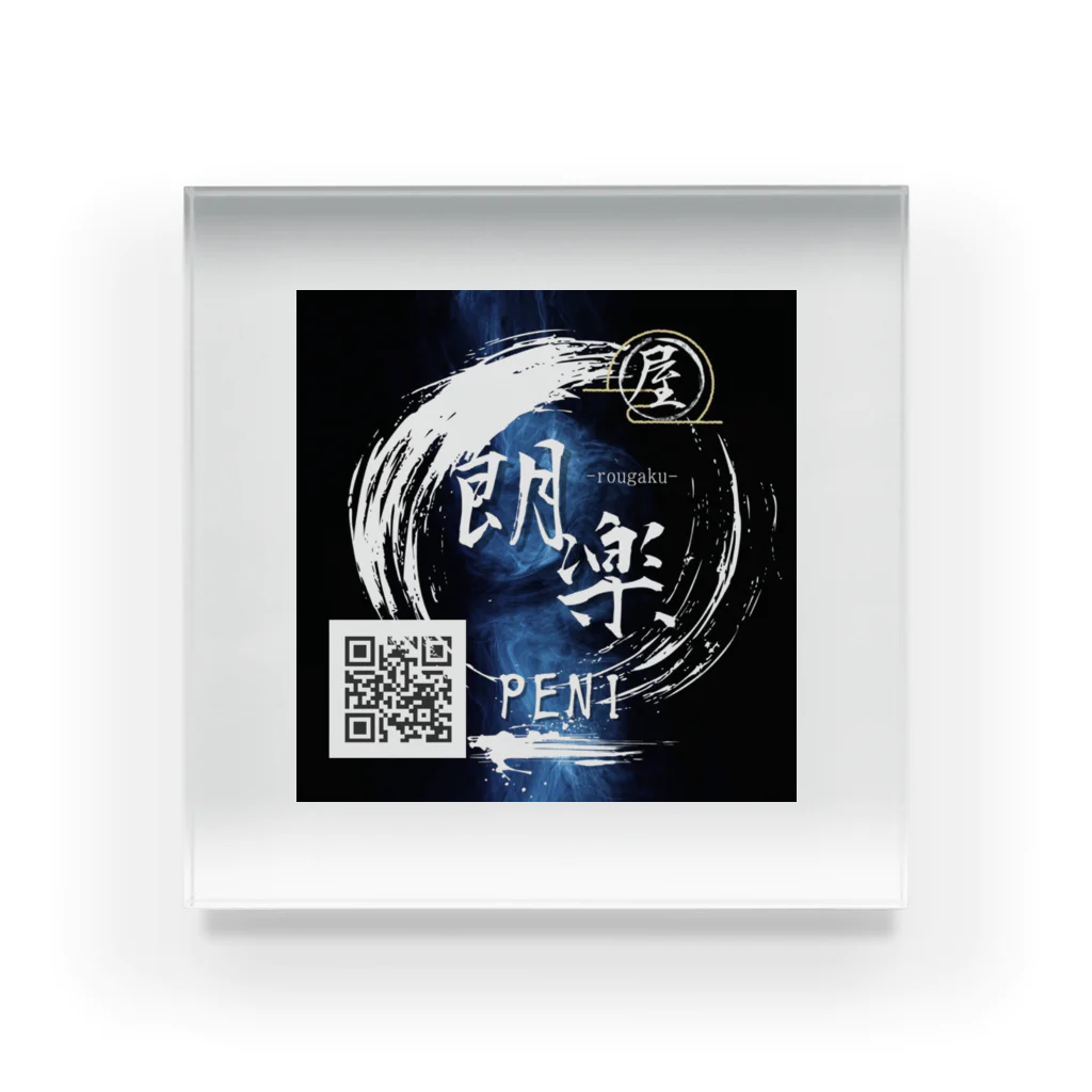 朗楽屋 PENIの朗楽 Acrylic Block