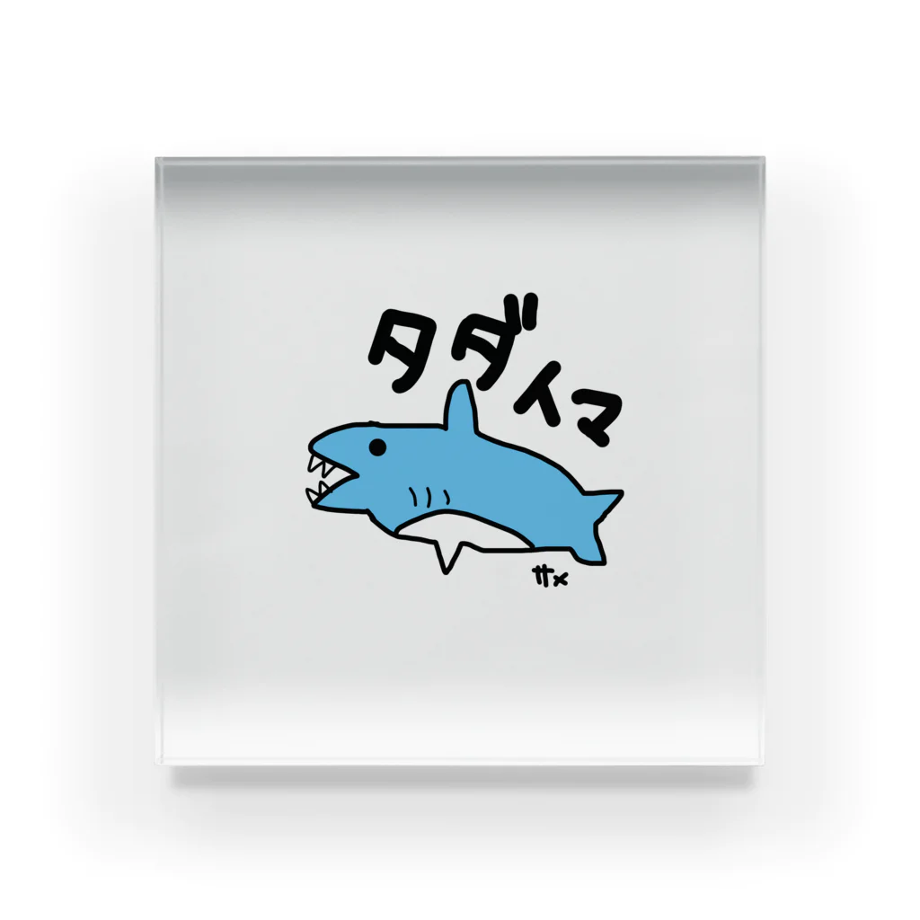 いらすとのおみせの手描き　サメ　タダイマ Acrylic Block