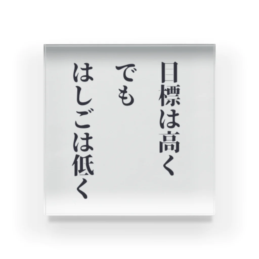 笑う門にはグッズ来るの目標は高く、でも、はしごは低く アクリルブロック