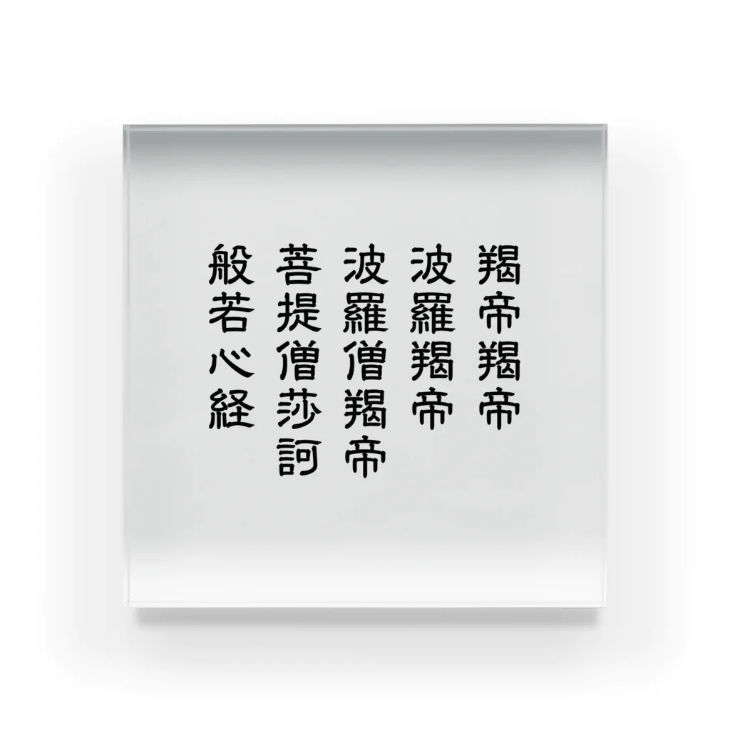 錬金術師の般若心経 真言のみ Acrylic Block