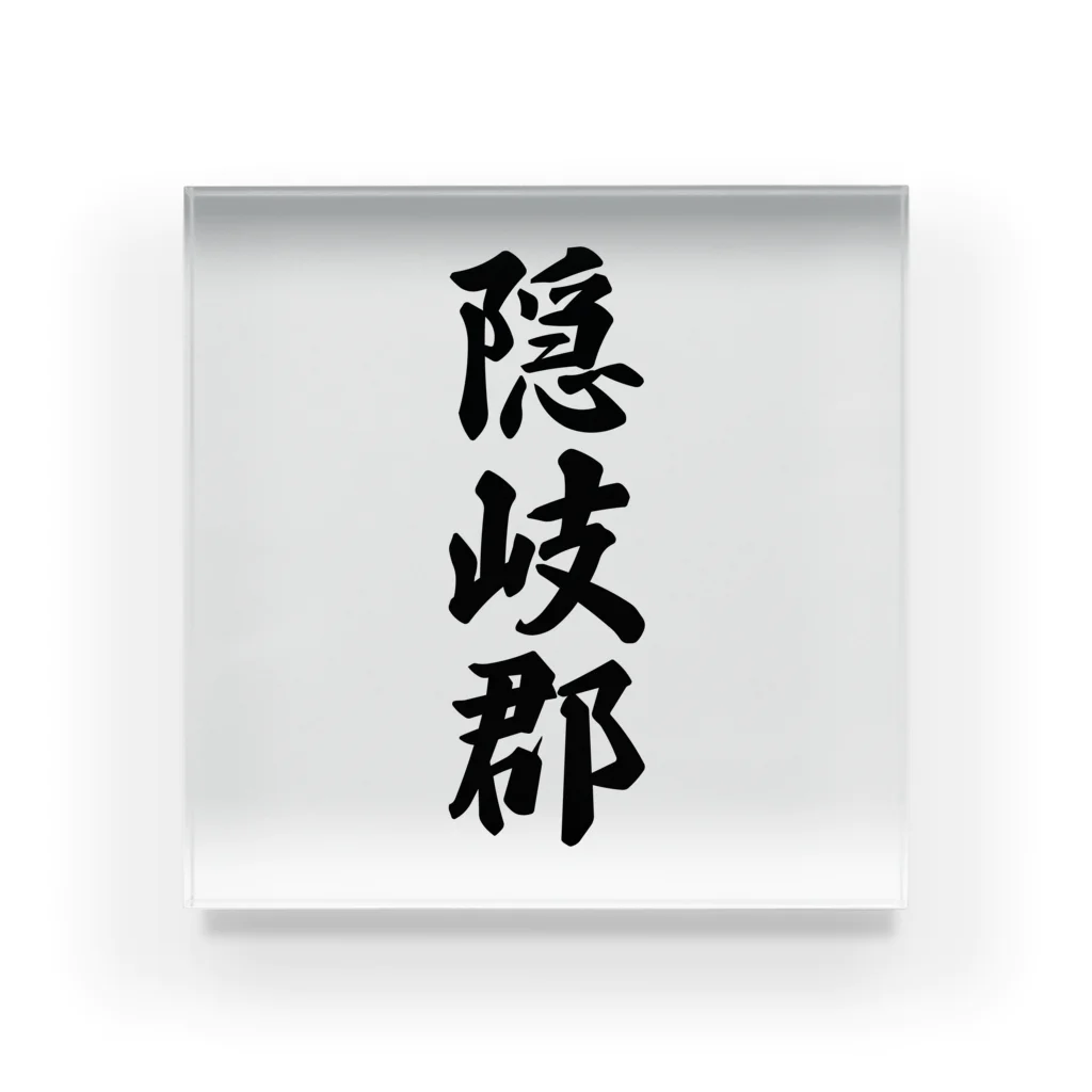 着る文字屋の隠岐郡 （地名） Acrylic Block