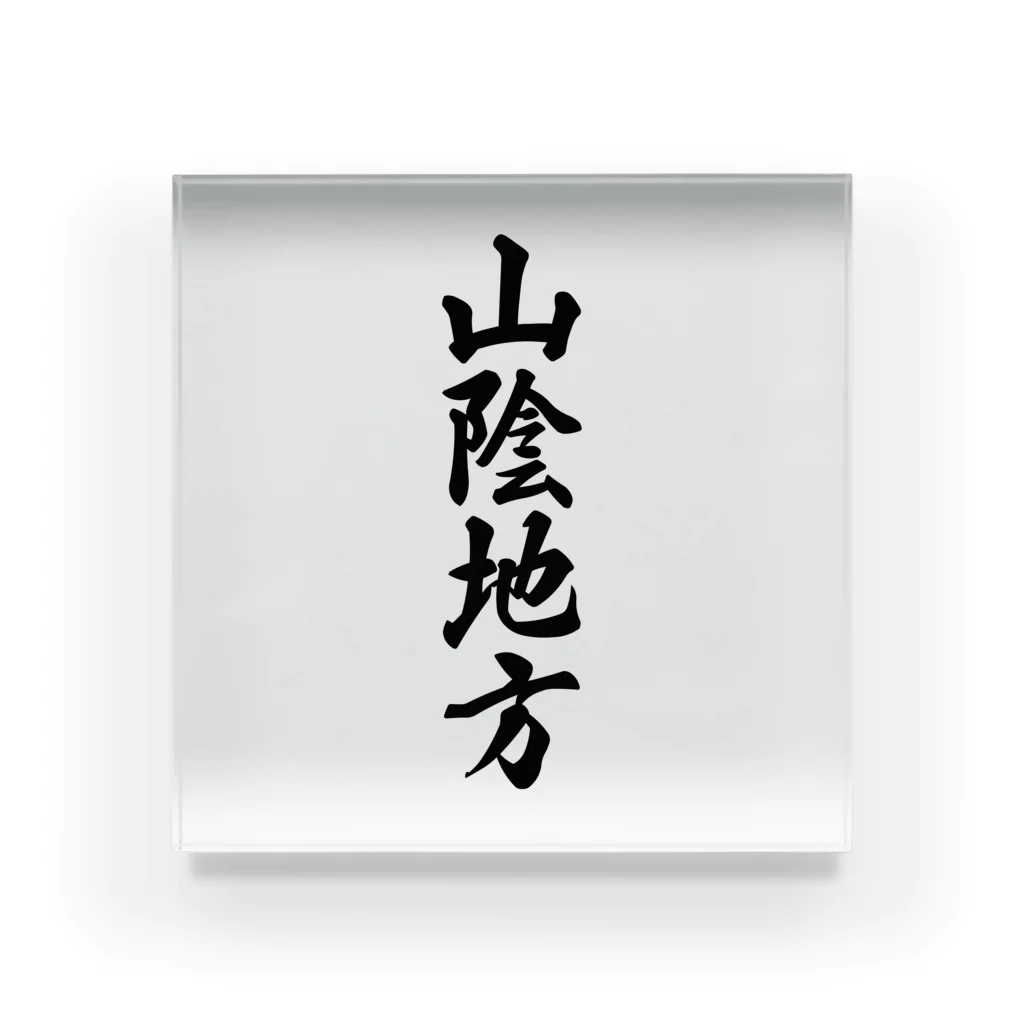 着る文字屋の山陰地方 （地名） Acrylic Block