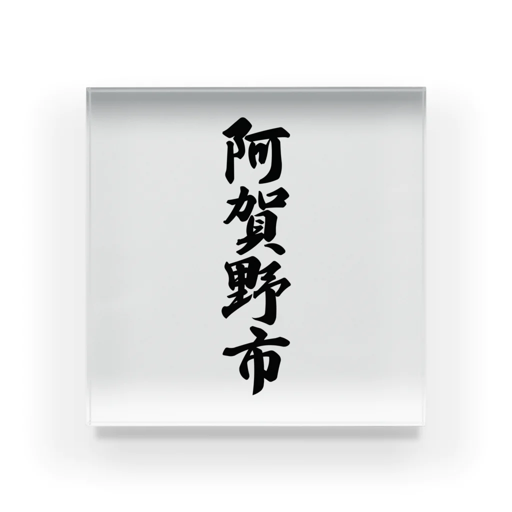 着る文字屋の阿賀野市 （地名） Acrylic Block