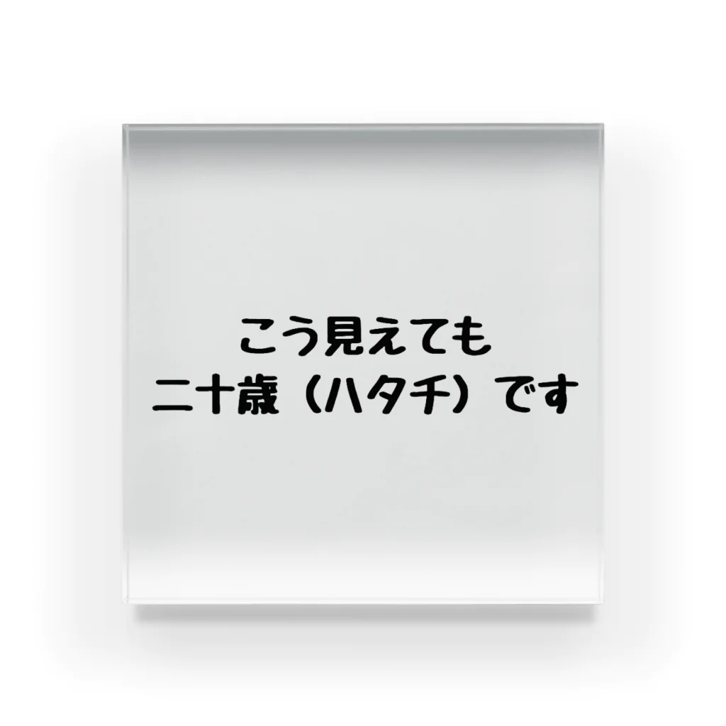 trash 0914の若く見られますが・・・ アクリルブロック