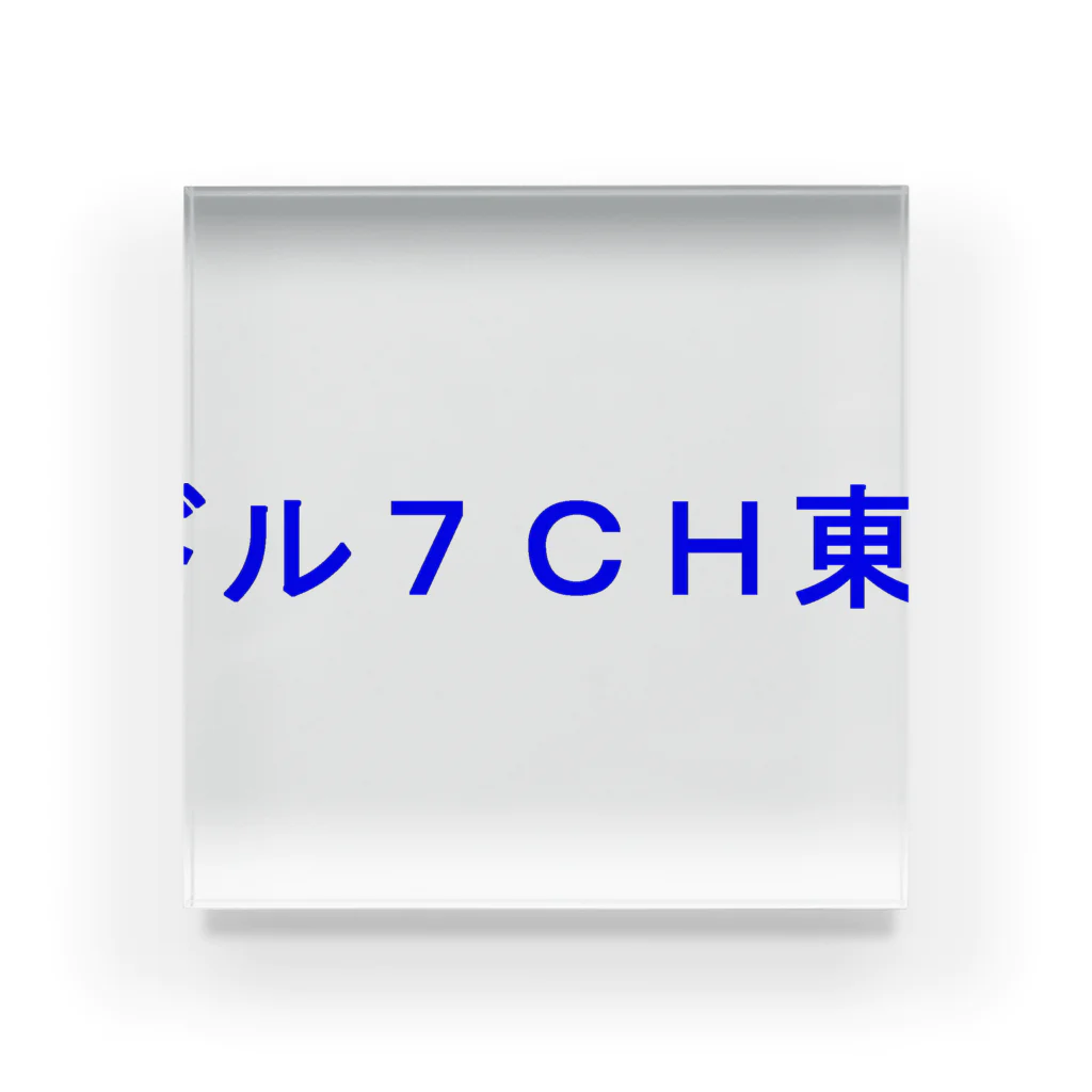 20240602T7storの東アイドル７ＣＨ東北放送 Acrylic Block