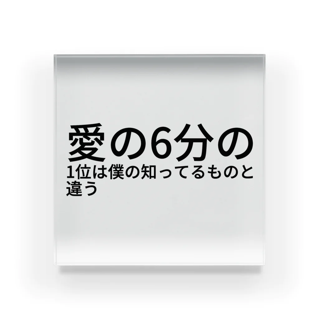 さくを商店の愛の6分の1位は僕の知ってるものと違う Acrylic Block