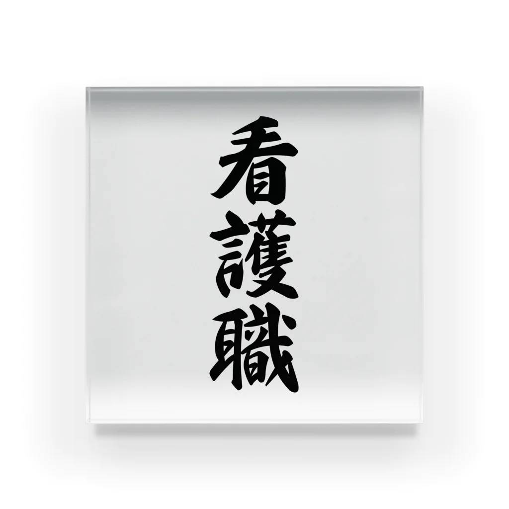 着る文字屋の看護職 Acrylic Block