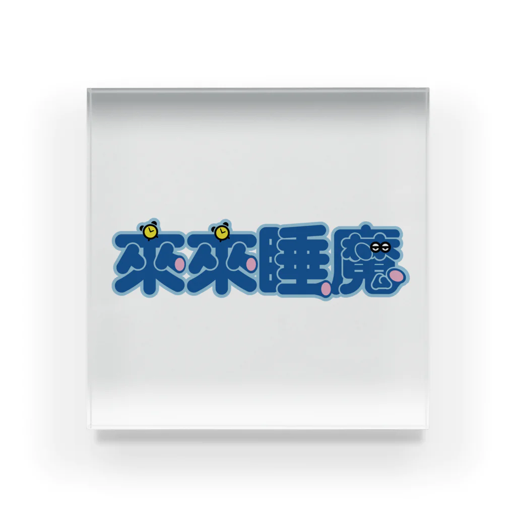 中華呪術堂（チャイナマジックホール）の来来睡魔01 Acrylic Block