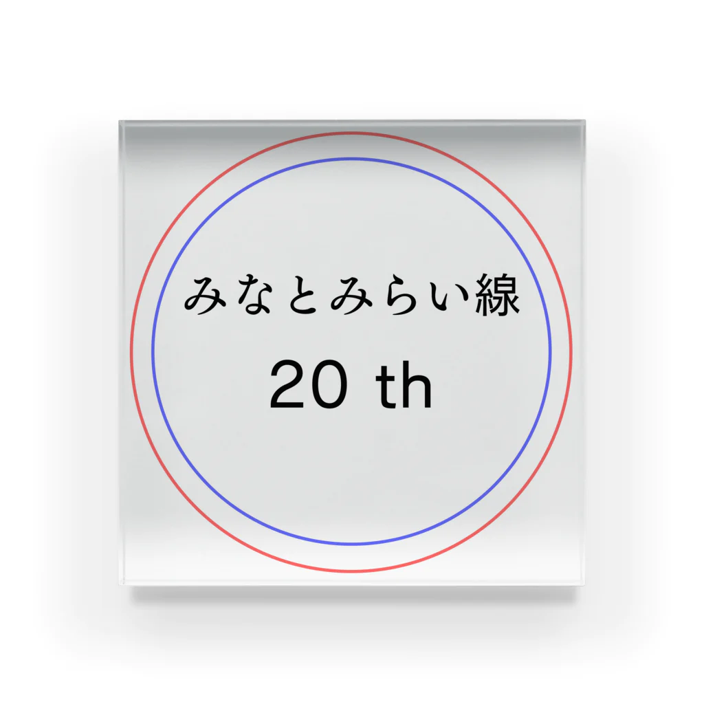 動物関連のショップの今年でみなとみらい線20周年 Acrylic Block