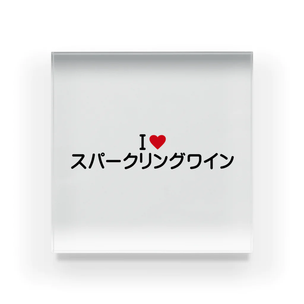 着る文字屋のI LOVE スパークリングワイン / アイラブスパークリングワイン Acrylic Block