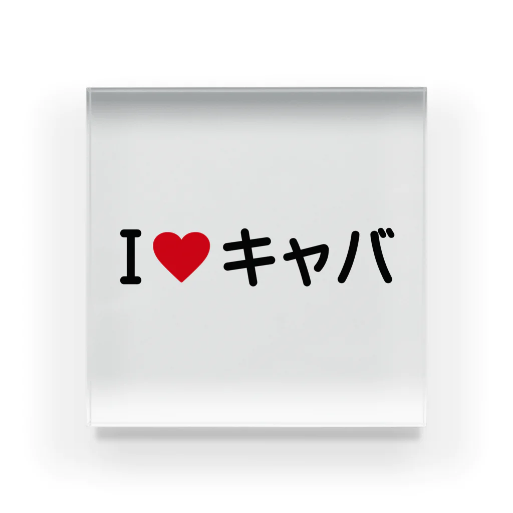 着る文字屋のI LOVE キャバ / アイラブキャバ Acrylic Block