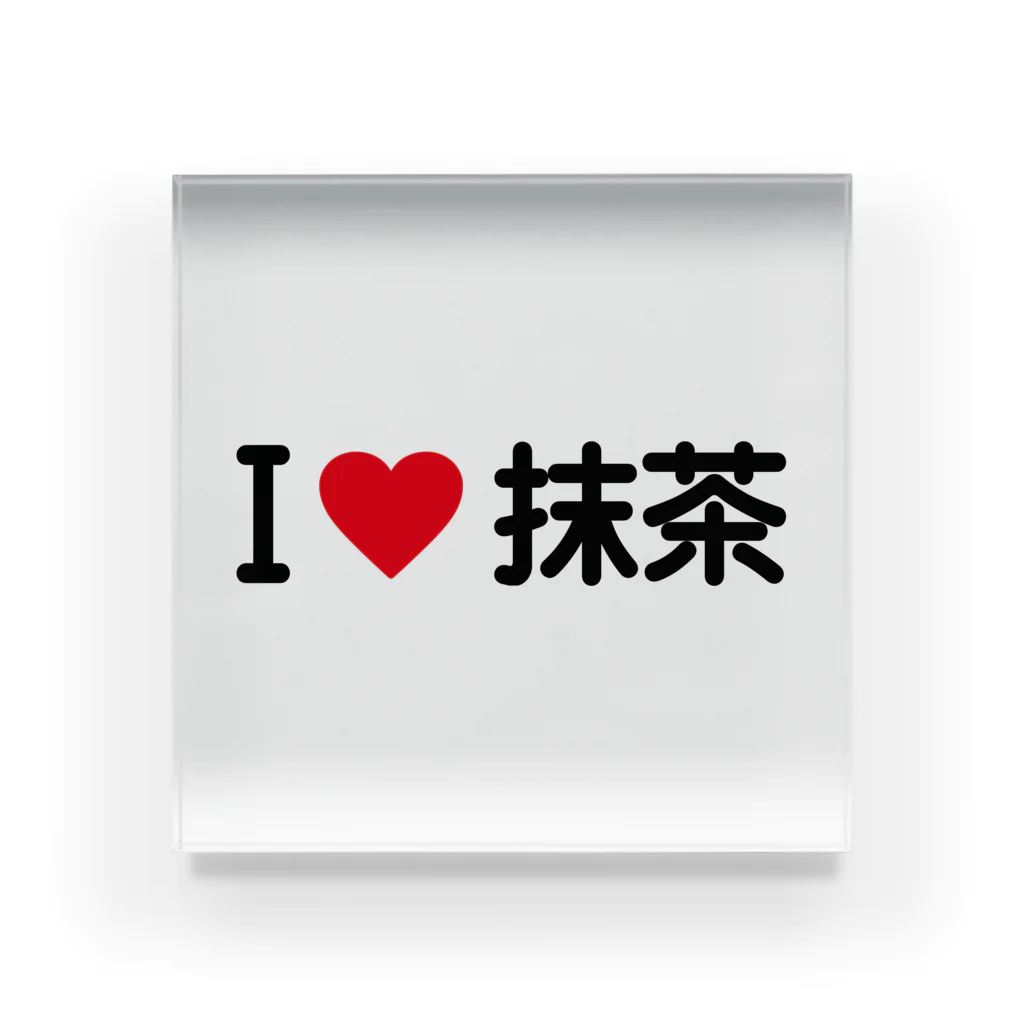 着る文字屋のI LOVE 抹茶 / アイラブ抹茶 Acrylic Block