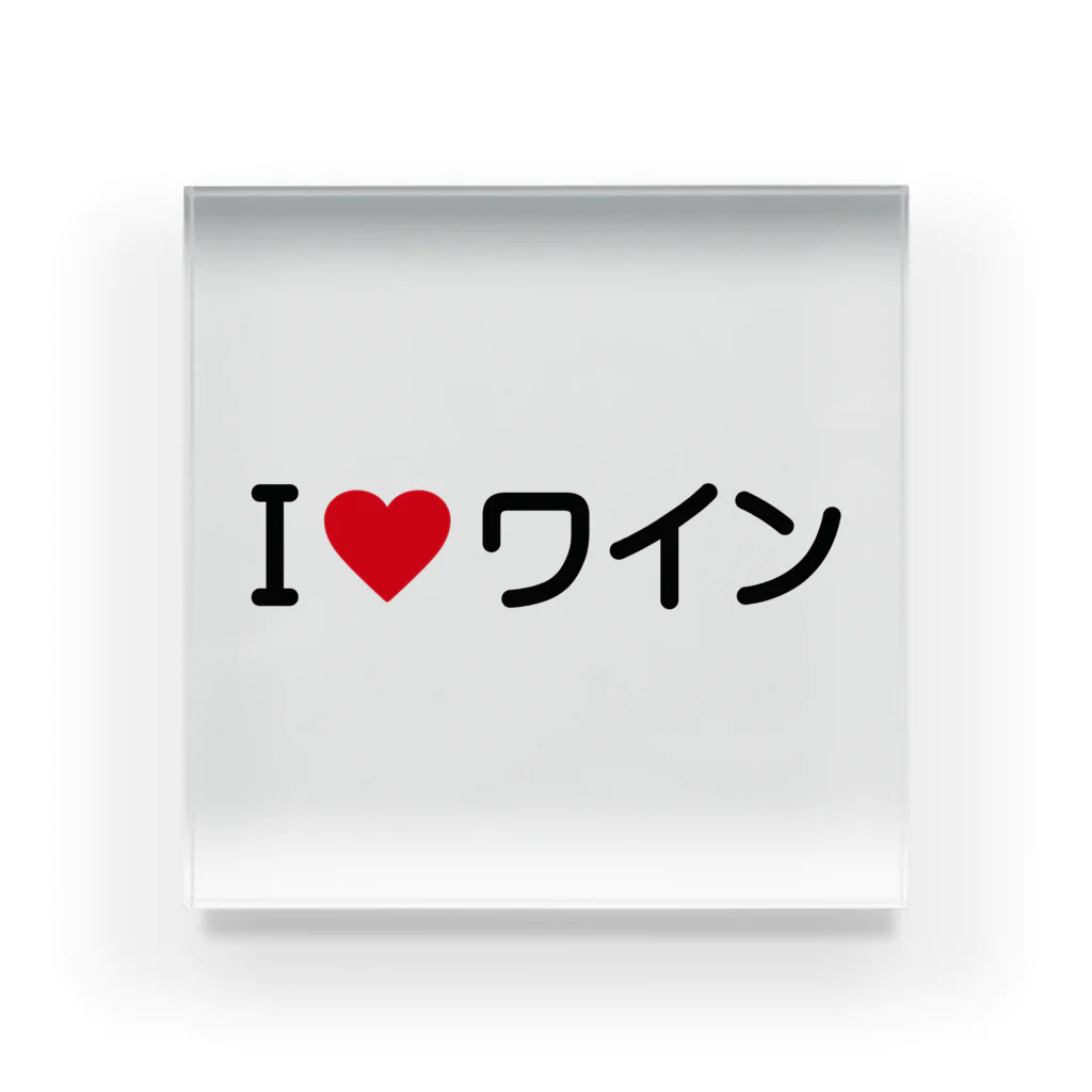 着る文字屋のI LOVE ワイン / アイラブワイン アクリルブロック