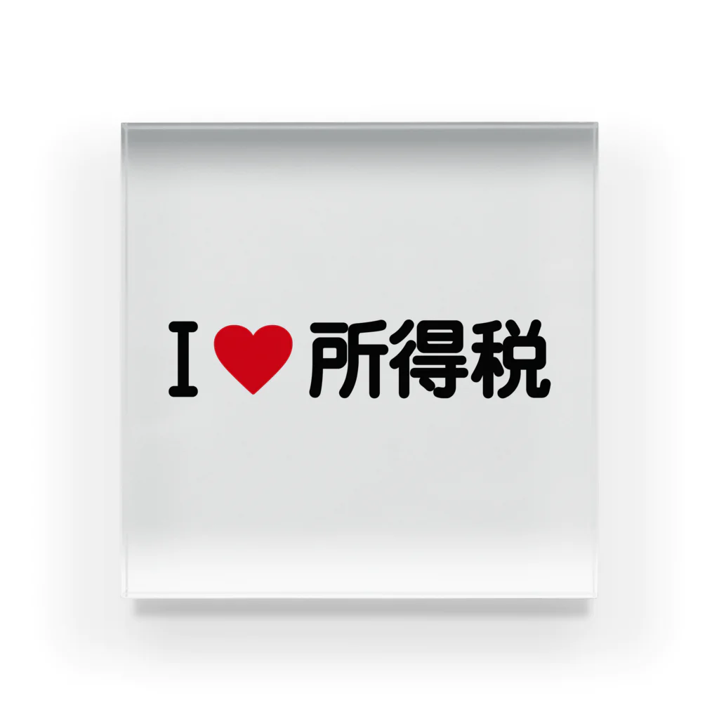 着る文字屋のI LOVE 所得税 / アイラブ所得税 Acrylic Block