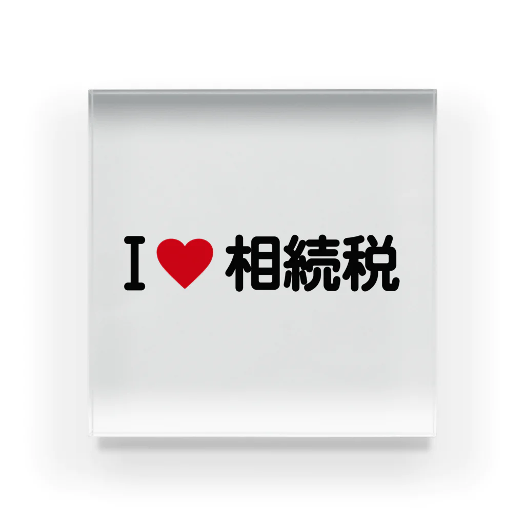 着る文字屋のI LOVE 相続税 / アイラブ相続税 アクリルブロック