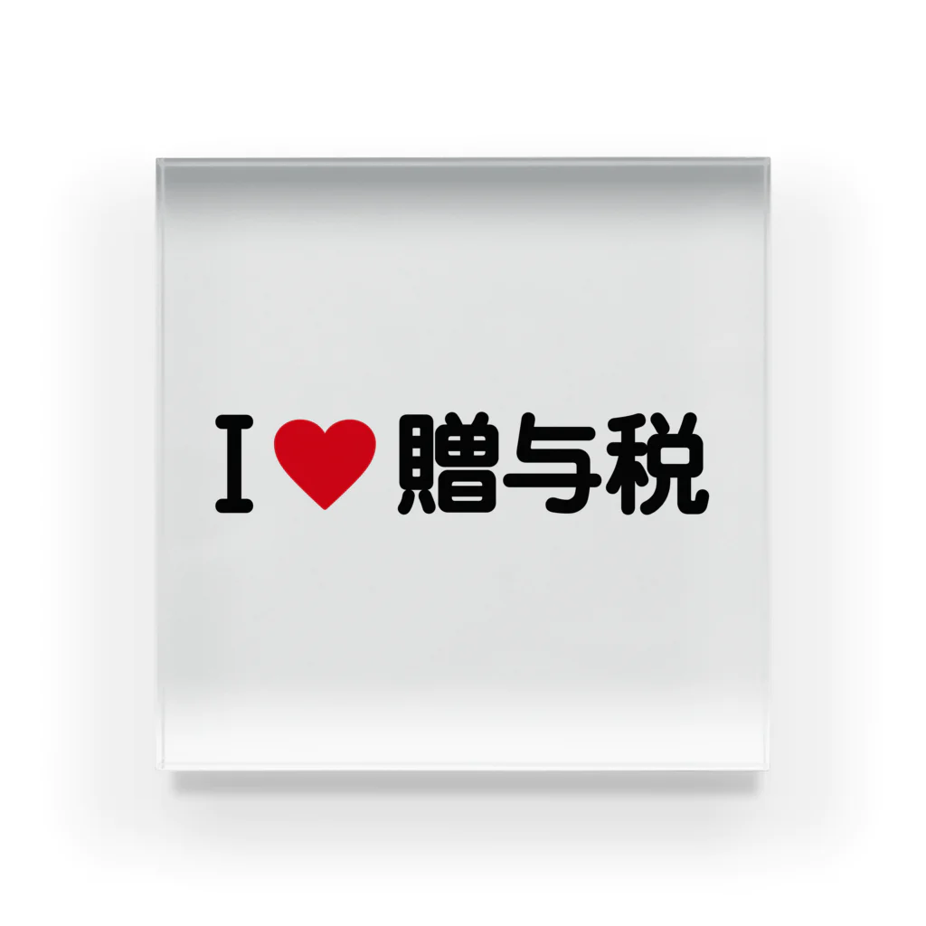 着る文字屋のI LOVE 贈与税 / アイラブ贈与税 アクリルブロック