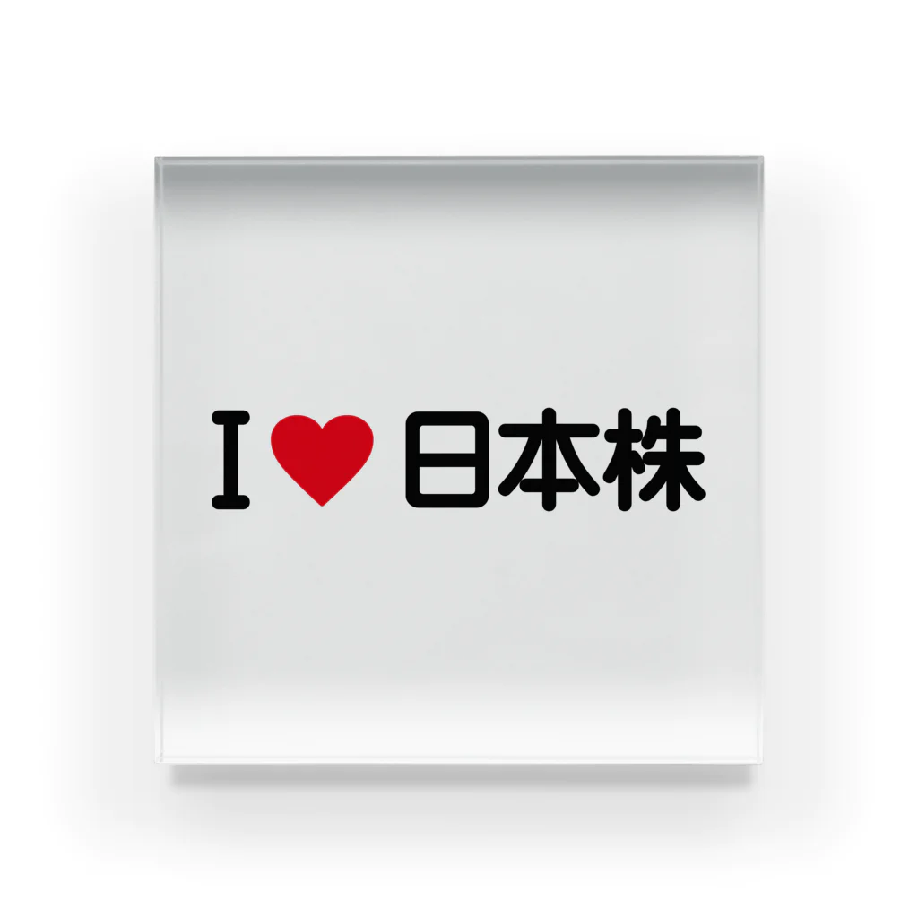 着る文字屋のI LOVE 日本株 / アイラブ日本株 Acrylic Block