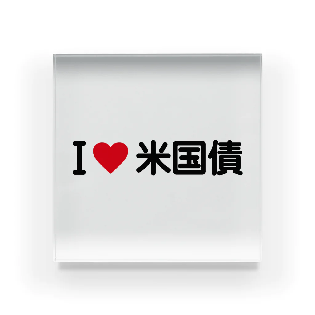 着る文字屋のI LOVE 米国債 / アイラブ米国債 Acrylic Block