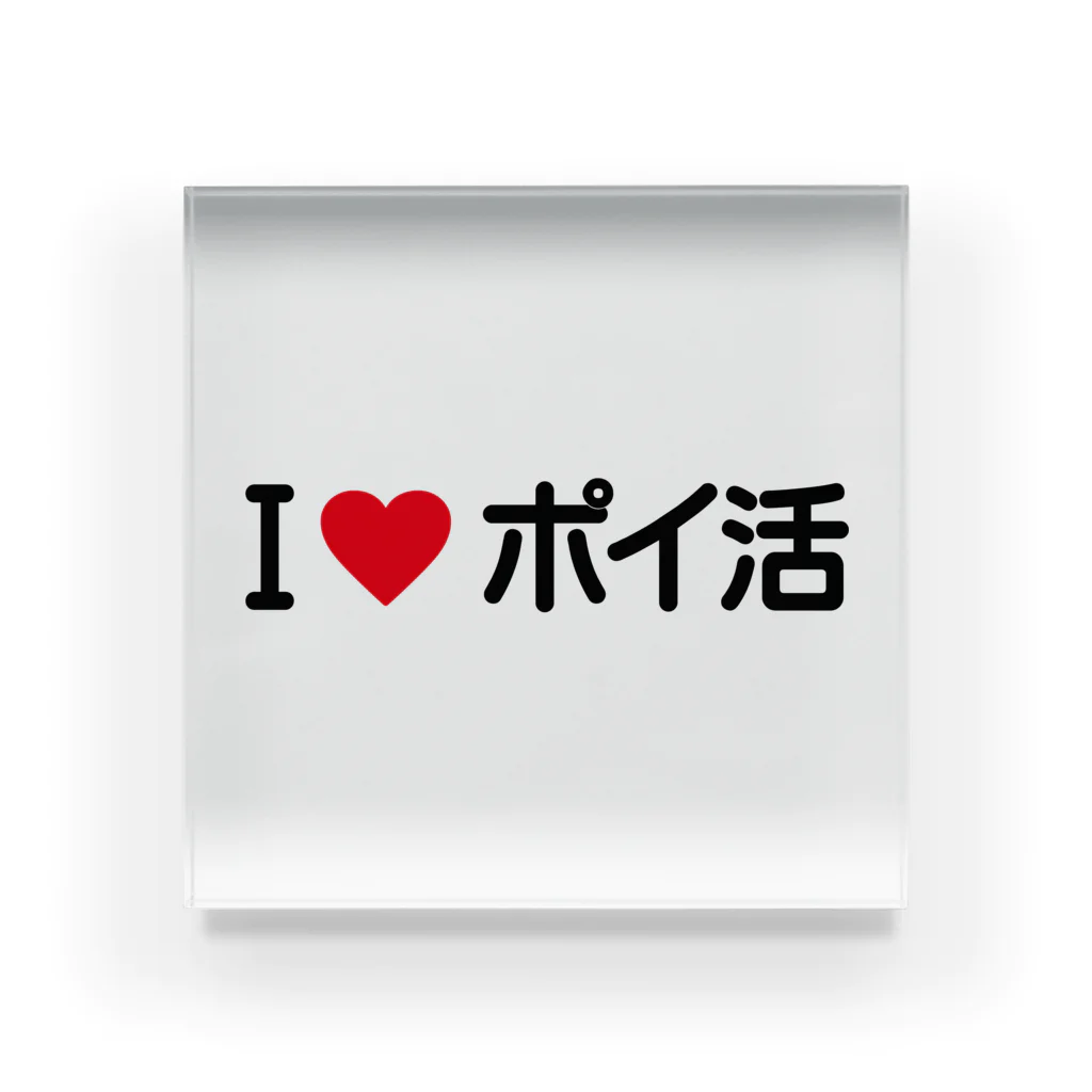 着る文字屋のI LOVE ポイ活 / アイラブポイ活 Acrylic Block