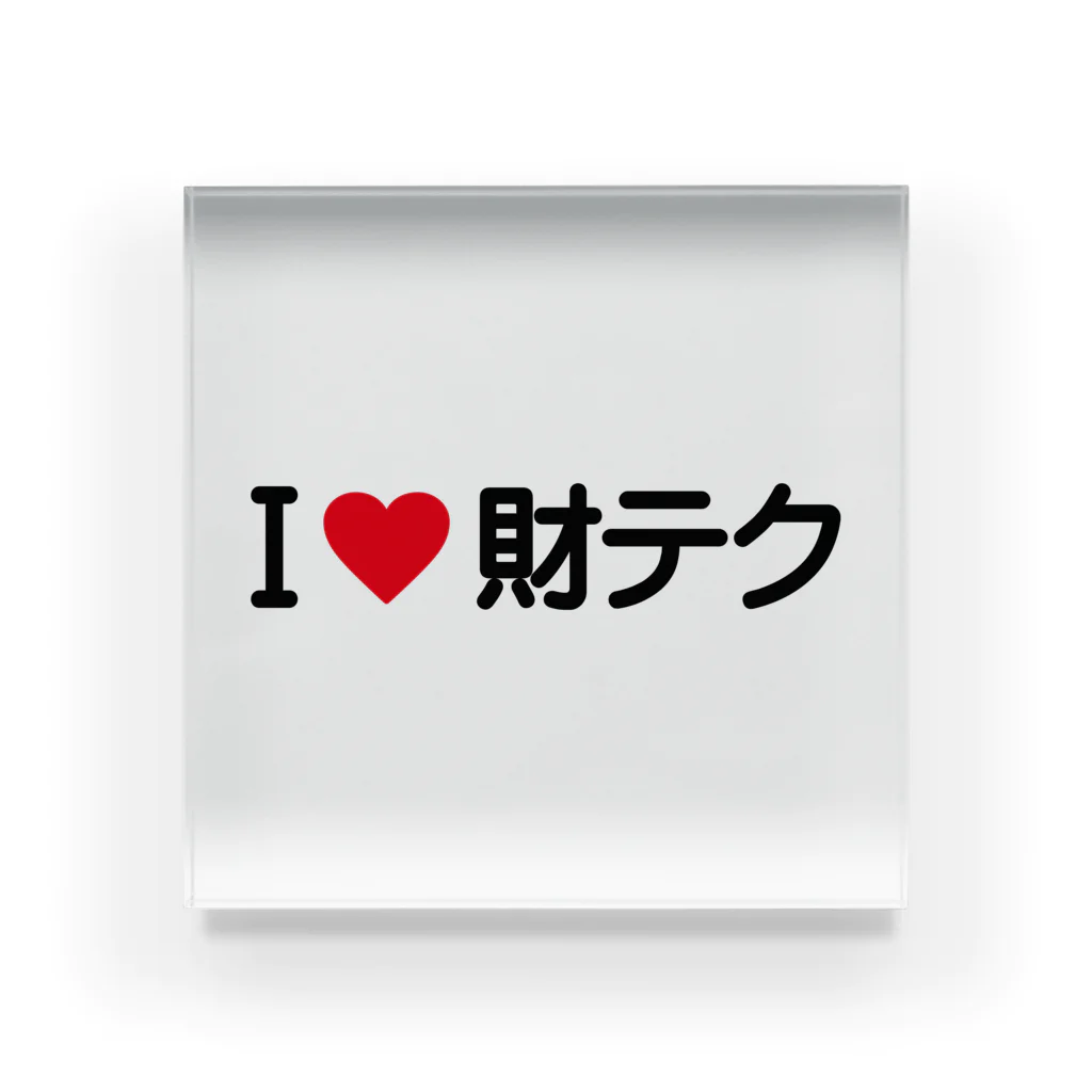 着る文字屋のI LOVE 財テク / アイラブ財テク Acrylic Block