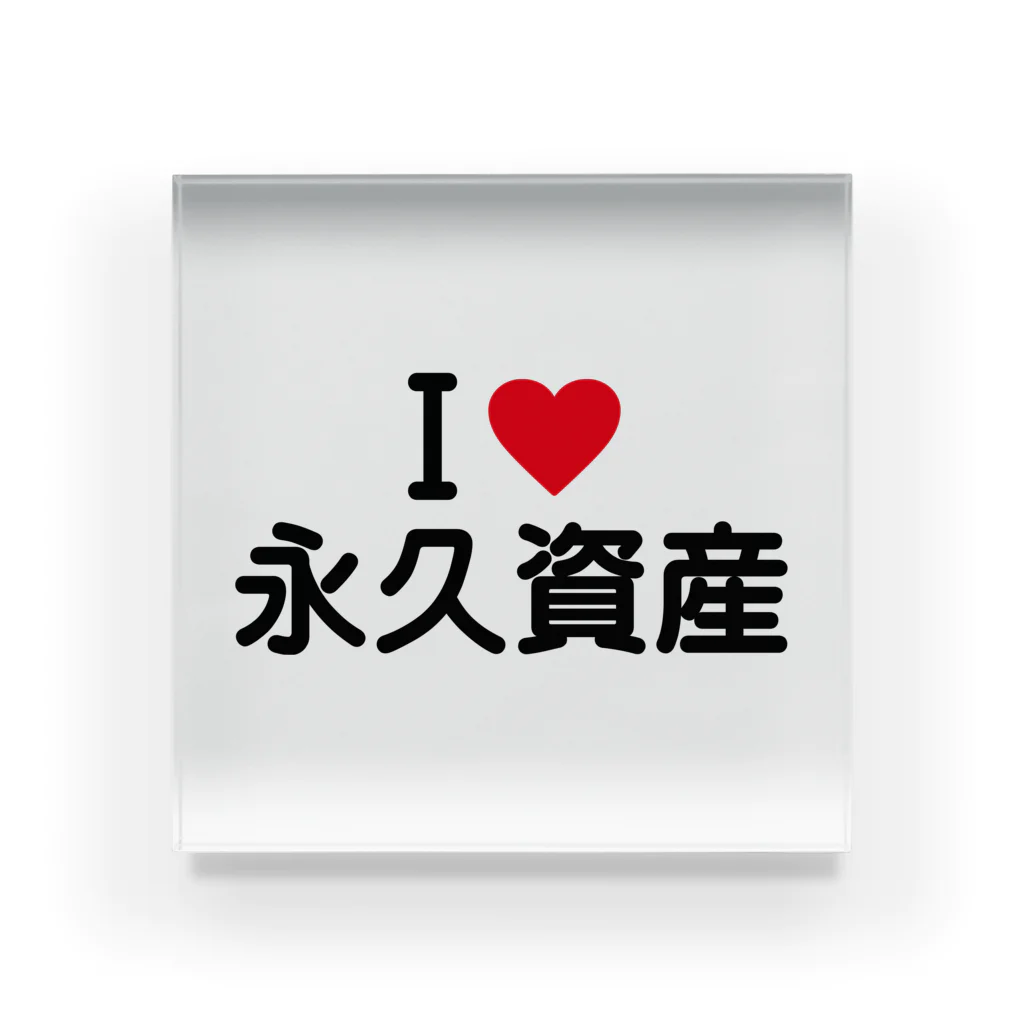 着る文字屋のI LOVE 永久資産 / アイラブ永久資産 Acrylic Block