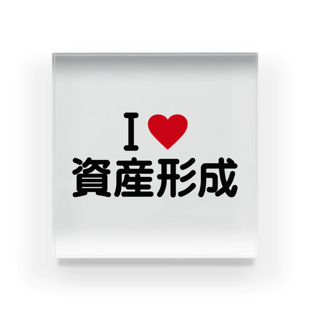 着る文字屋のI LOVE 資産形成 / アイラブ資産形成 アクリルブロック