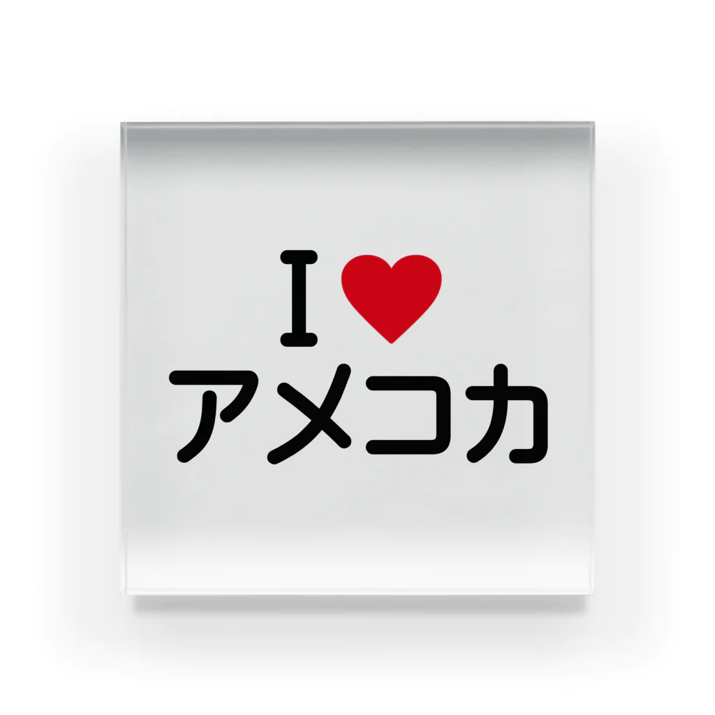 着る文字屋のI LOVE アメコカ / アイラブアメコカ Acrylic Block