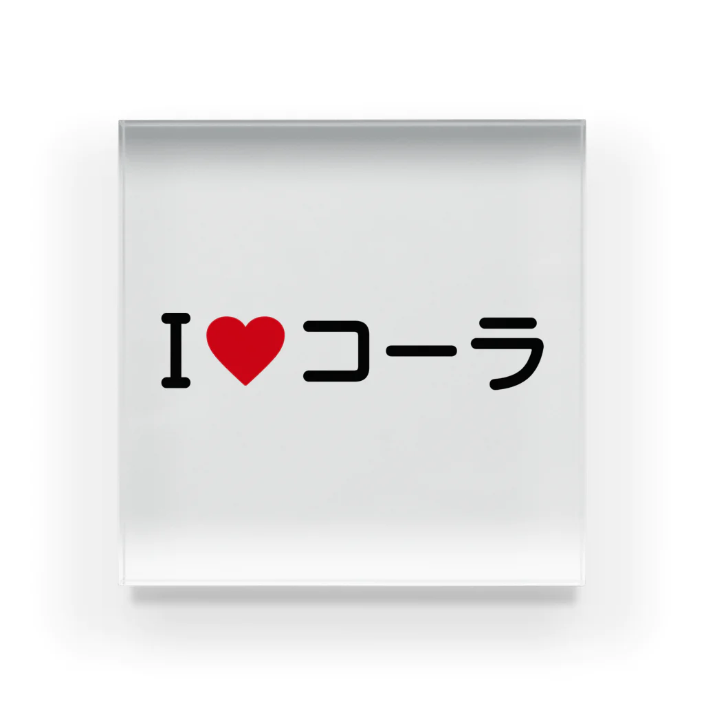 着る文字屋のI LOVE コーラ / アイラブコーラ アクリルブロック