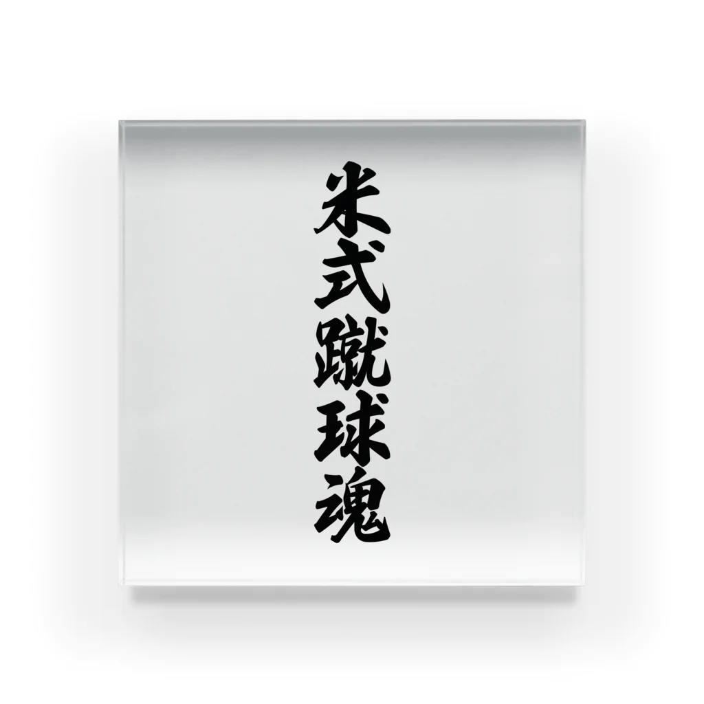 着る文字屋の米式蹴球魂 Acrylic Block