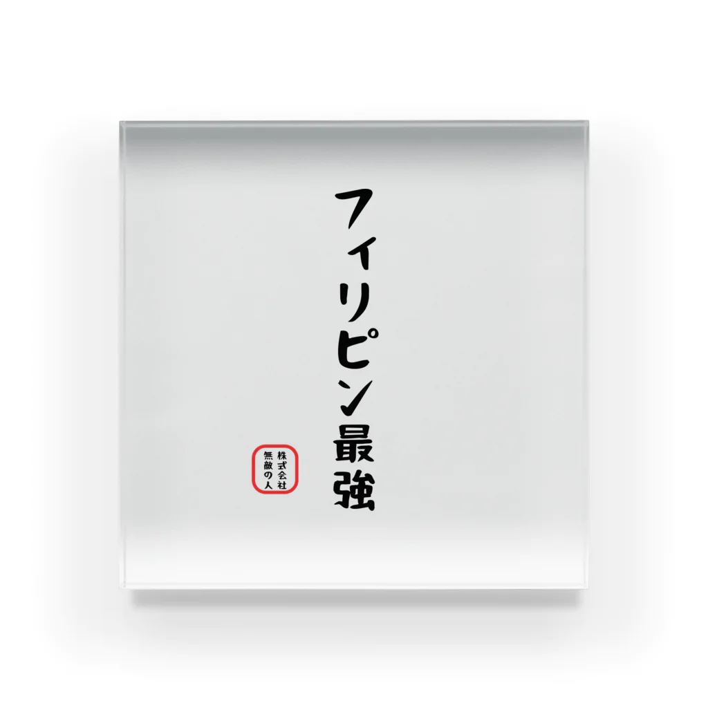 株式会社無敵の人の面白文字 アクリルブロック