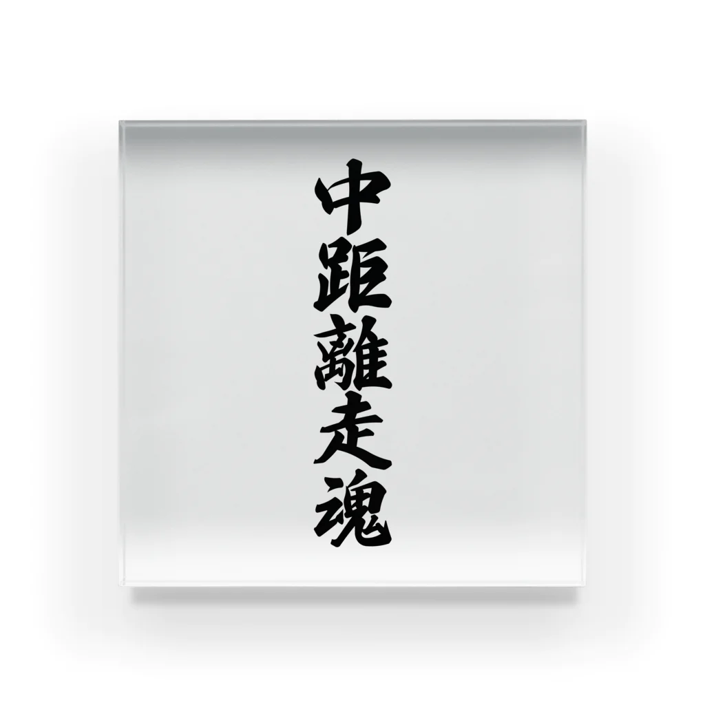 着る文字屋の中距離走魂 Acrylic Block