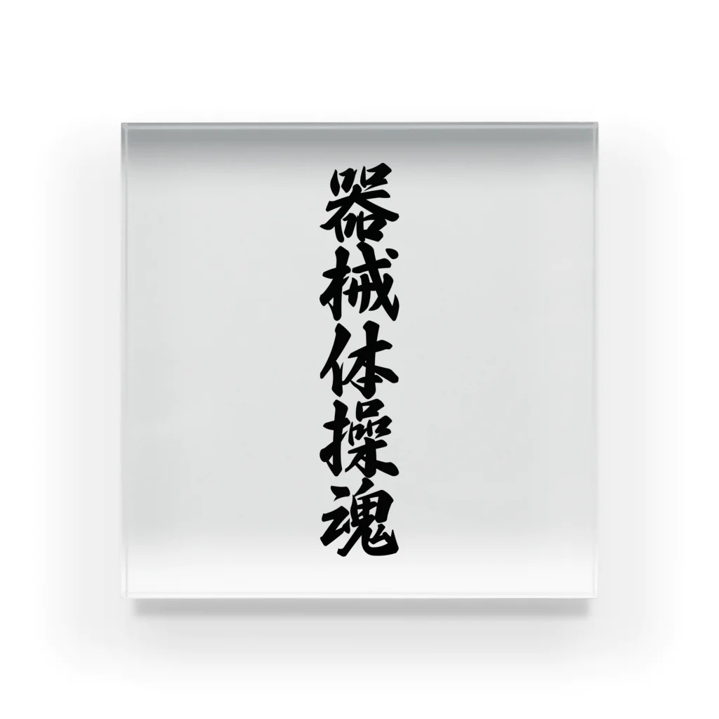 着る文字屋の器械体操魂 Acrylic Block