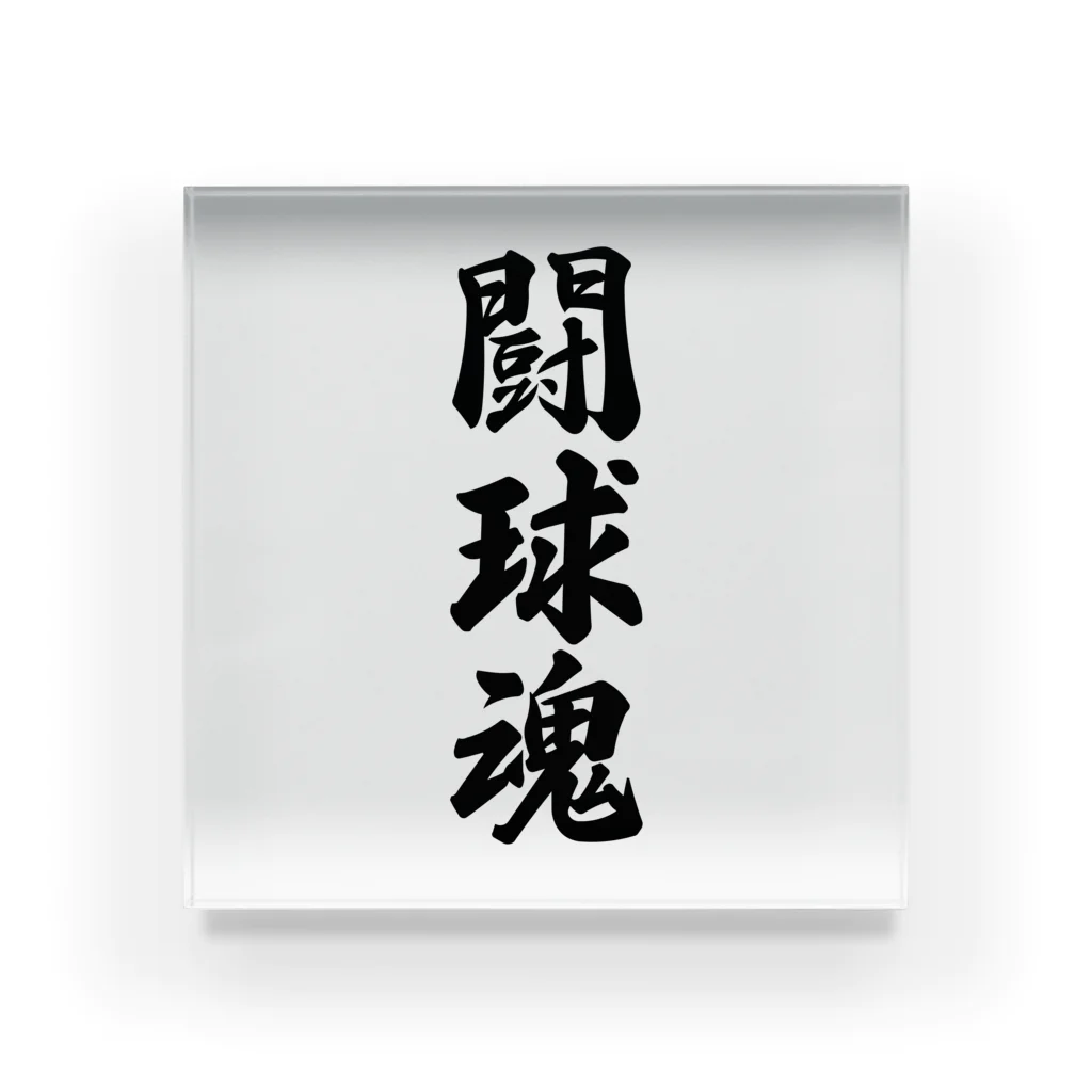 着る文字屋の闘球魂 Acrylic Block