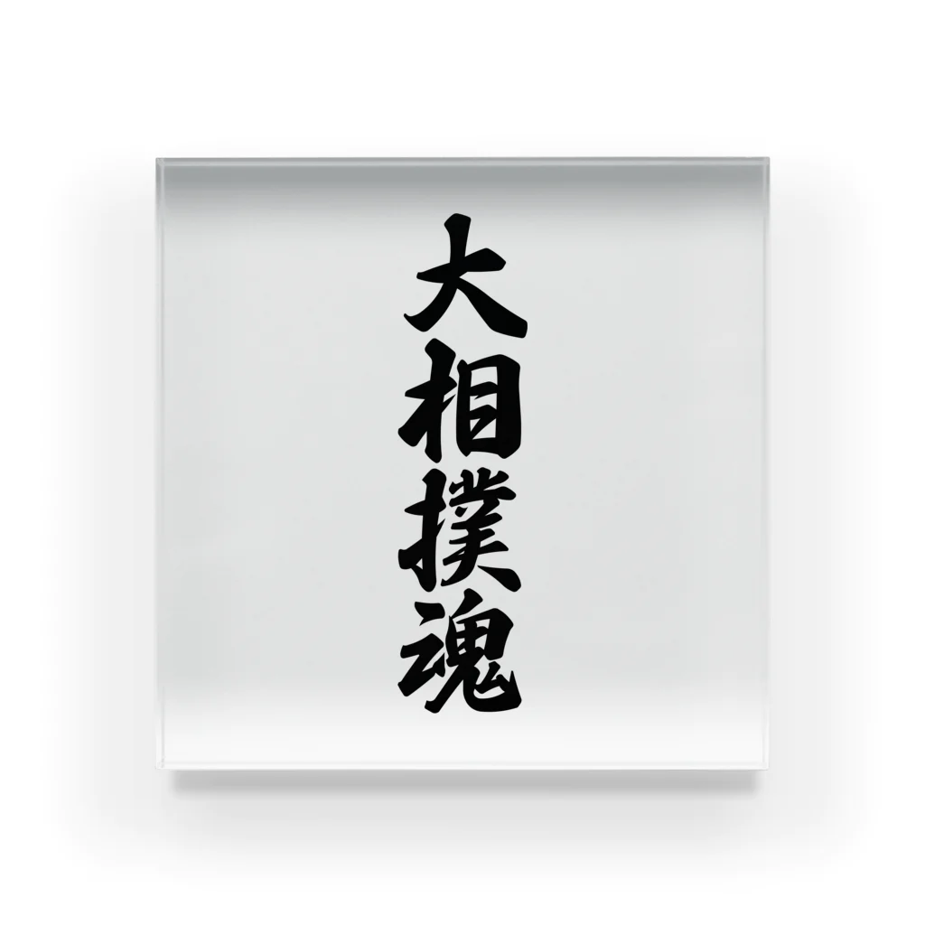 着る文字屋の大相撲魂 Acrylic Block