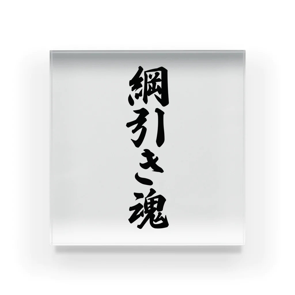 着る文字屋の綱引き魂 Acrylic Block