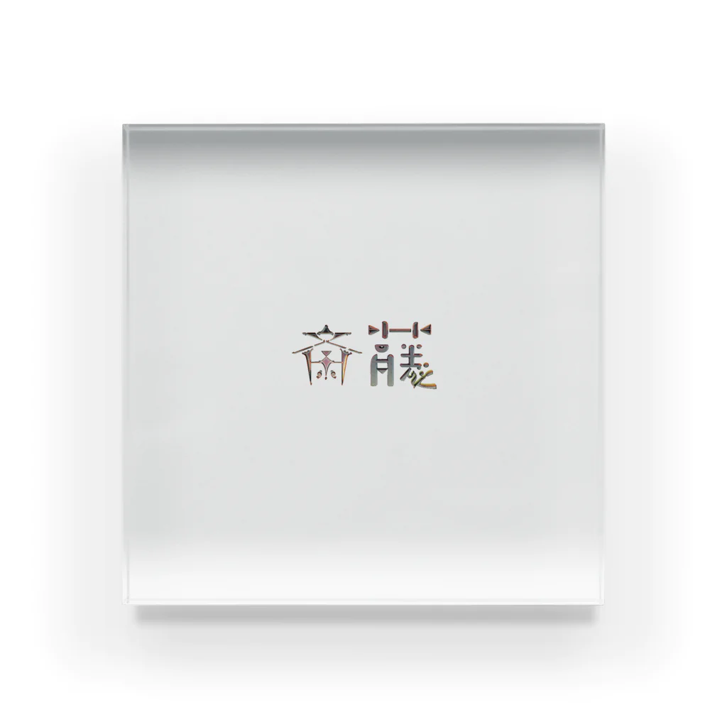 もつ煮込み研究所の苗字ロゴ＜斎藤＞ Acrylic Block