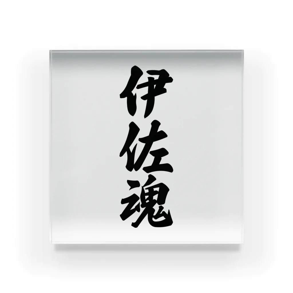 着る文字屋の伊佐魂 （地元魂） Acrylic Block