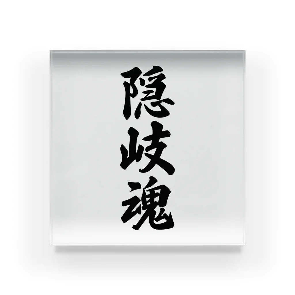 着る文字屋の隠岐魂 （地元魂） Acrylic Block